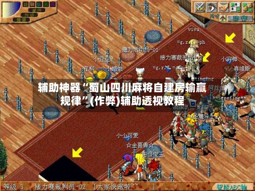 辅助神器“蜀山四川麻将自建房输赢规律”(作弊)辅助透视教程