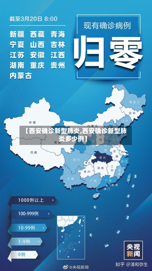 【西安确诊新型肺炎,西安确诊新型肺炎多少例】
