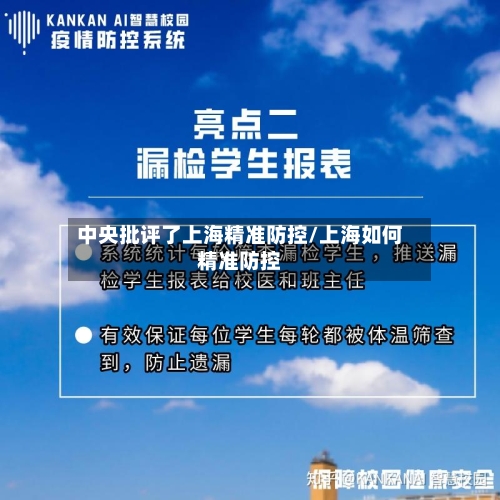 中央批评了上海精准防控/上海如何精准防控