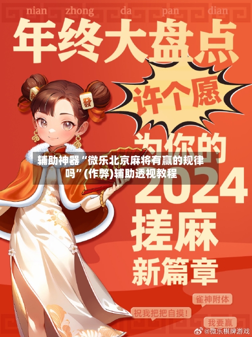 辅助神器“微乐北京麻将有赢的规律吗”(作弊)辅助透视教程