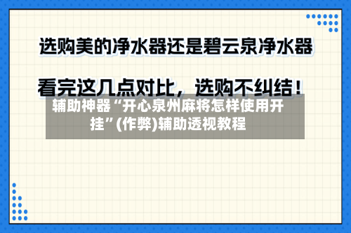 辅助神器“开心泉州麻将怎样使用开挂”(作弊)辅助透视教程