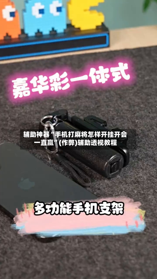 辅助神器“手机打麻将怎样开挂开会一直赢”(作弊)辅助透视教程
