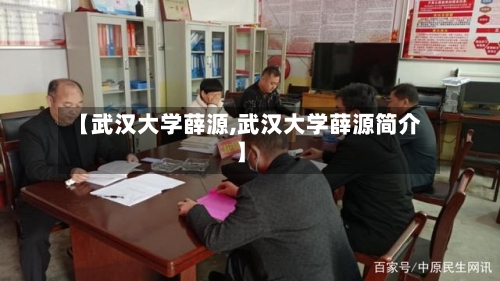 【武汉大学薛源,武汉大学薛源简介】