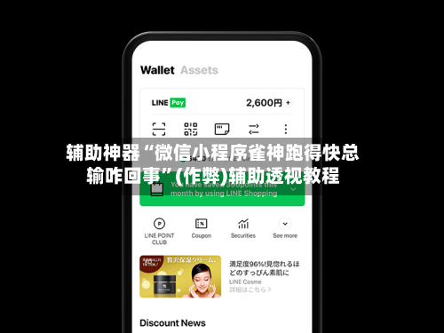 辅助神器“微信小程序雀神跑得快总输咋回事”(作弊)辅助透视教程