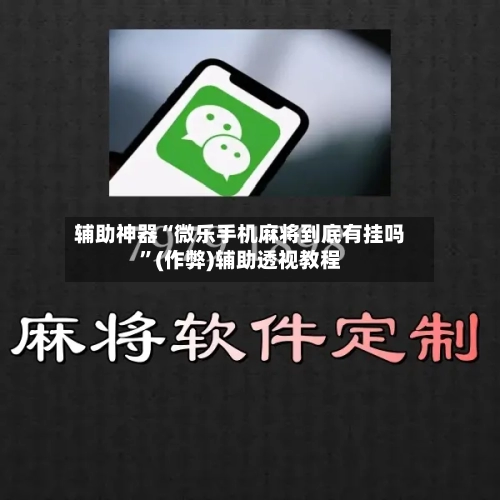 辅助神器“微乐手机麻将到底有挂吗”(作弊)辅助透视教程-第2张图片