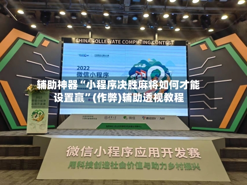辅助神器“小程序决胜麻将如何才能设置赢”(作弊)辅助透视教程
