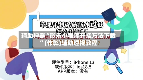 辅助神器“微乐小程序开挂方法下载”(作弊)辅助透视教程-第2张图片