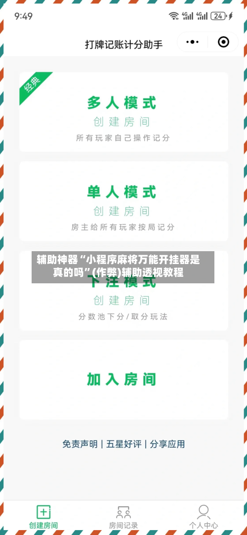 辅助神器“小程序麻将万能开挂器是真的吗”(作弊)辅助透视教程-第3张图片
