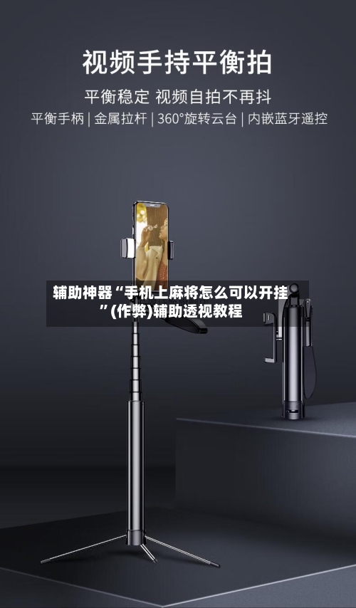 辅助神器“手机上麻将怎么可以开挂	”(作弊)辅助透视教程-第3张图片