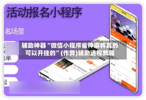 辅助神器“微信小程序雀神麻将真的可以开挂的	”(作弊)辅助透视教程-第3张图片