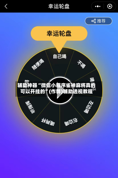 辅助神器“微信小程序雀神麻将真的可以开挂的”(作弊)辅助透视教程-第2张图片