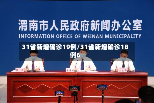 31省新增确诊19例/31省新增确诊18例6-第2张图片