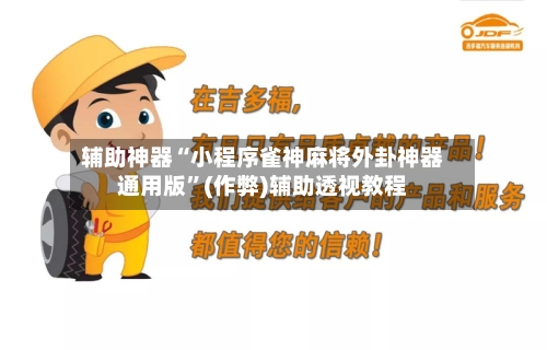 辅助神器“小程序雀神麻将外卦神器通用版”(作弊)辅助透视教程