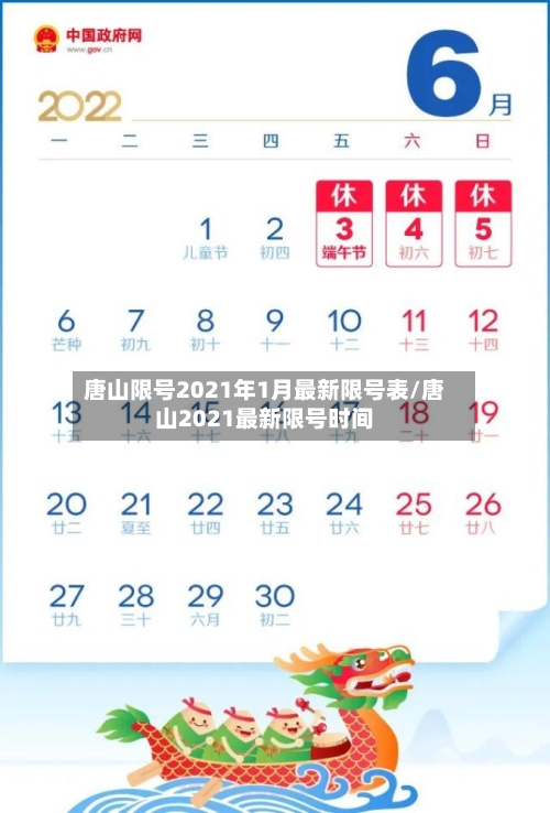 唐山限号2021年1月最新限号表/唐山2021最新限号时间-第2张图片