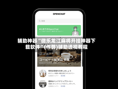 辅助神器“微乐龙江麻将开挂神器下载软件”(作弊)辅助透视教程