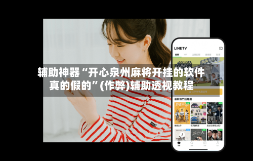 辅助神器“开心泉州麻将开挂的软件真的假的”(作弊)辅助透视教程