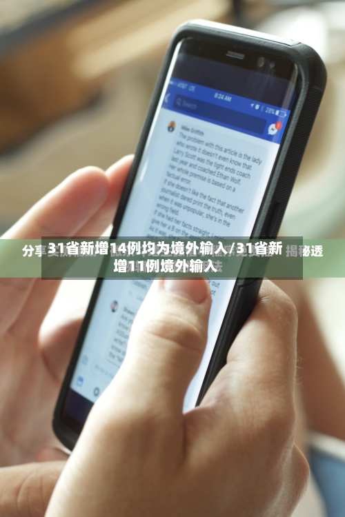 31省新增14例均为境外输入/31省新增11例境外输入-第2张图片