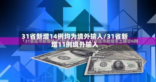 31省新增14例均为境外输入/31省新增11例境外输入