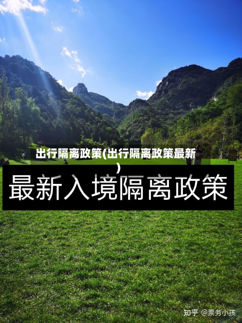出行隔离政策(出行隔离政策最新)