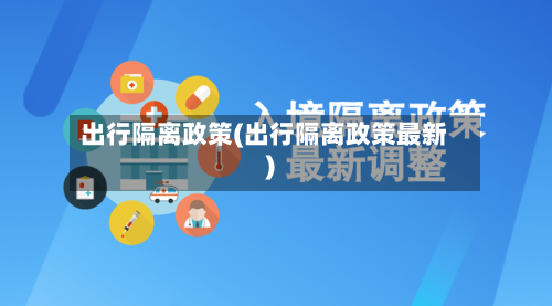 出行隔离政策(出行隔离政策最新)-第2张图片