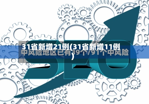 31省新增21例(31省新增11例)-第2张图片