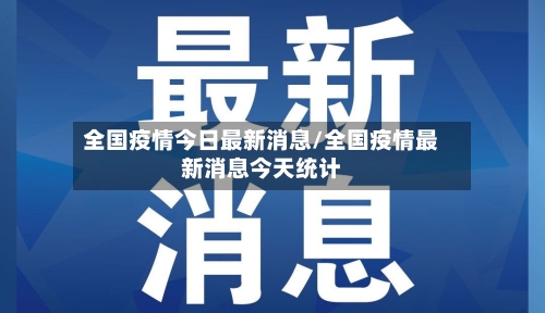 全国疫情今日最新消息/全国疫情最新消息今天统计