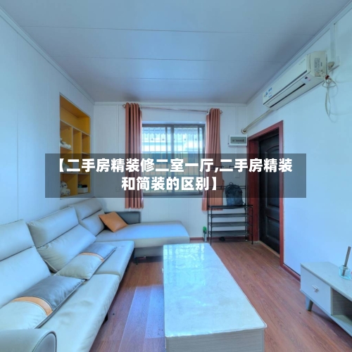 【二手房精装修二室一厅,二手房精装和简装的区别】-第3张图片