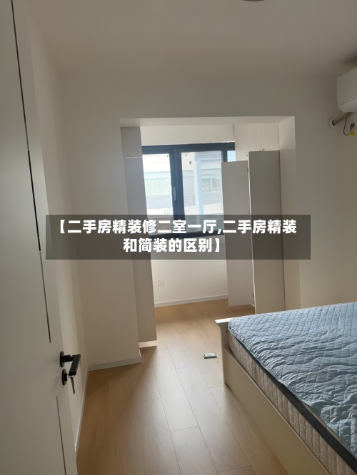 【二手房精装修二室一厅,二手房精装和简装的区别】-第2张图片