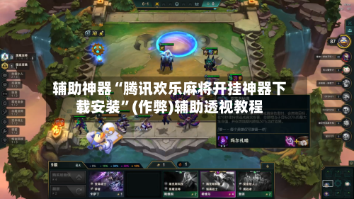 辅助神器“腾讯欢乐麻将开挂神器下载安装”(作弊)辅助透视教程-第3张图片
