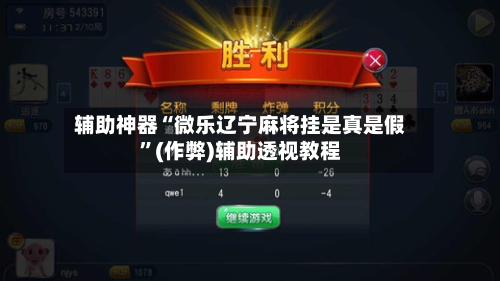 辅助神器“微乐辽宁麻将挂是真是假”(作弊)辅助透视教程