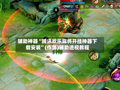 辅助神器“腾讯欢乐麻将开挂神器下载安装	”(作弊)辅助透视教程-第2张图片