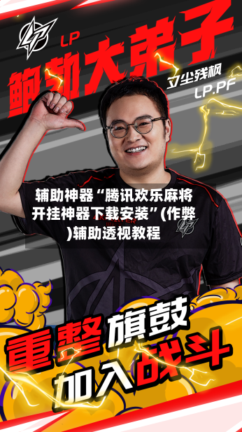 辅助神器“腾讯欢乐麻将开挂神器下载安装”(作弊)辅助透视教程