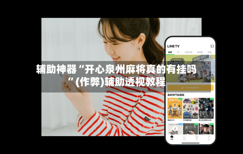 辅助神器“开心泉州麻将真的有挂吗”(作弊)辅助透视教程