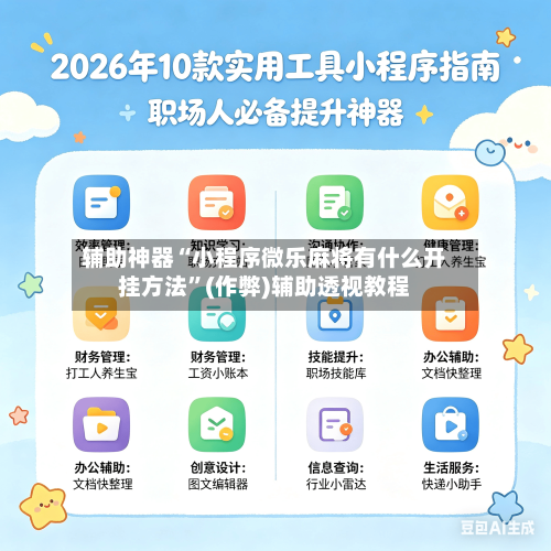 辅助神器“小程序微乐麻将有什么开挂方法”(作弊)辅助透视教程