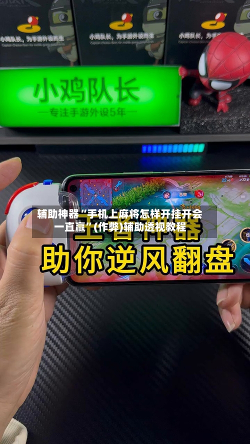 辅助神器“手机上麻将怎样开挂开会一直赢”(作弊)辅助透视教程-第2张图片