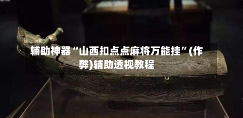 辅助神器“山西扣点点麻将万能挂”(作弊)辅助透视教程-第3张图片