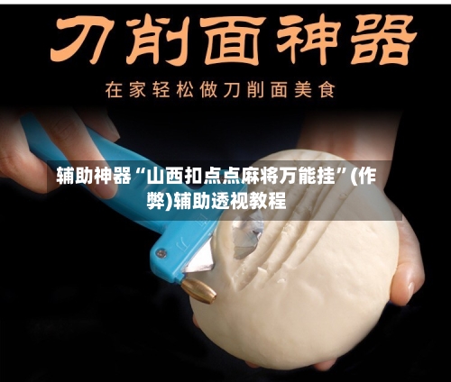 辅助神器“山西扣点点麻将万能挂”(作弊)辅助透视教程