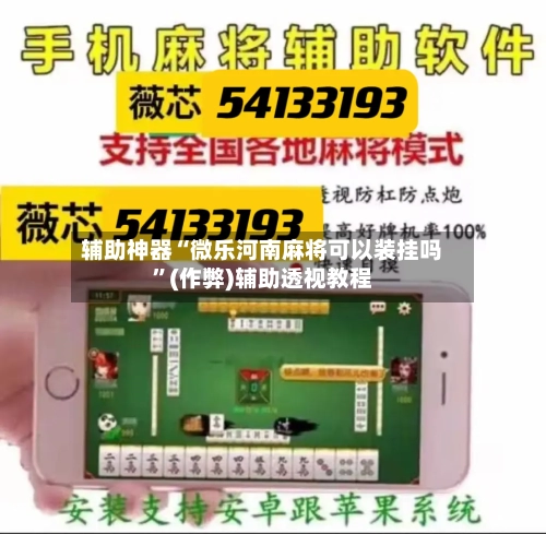 辅助神器“微乐河南麻将可以装挂吗”(作弊)辅助透视教程-第2张图片