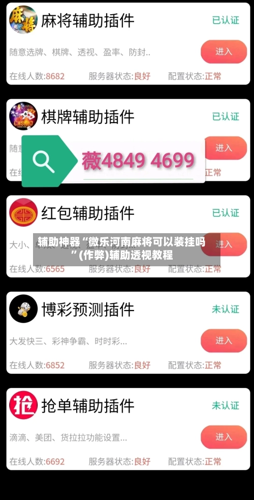 辅助神器“微乐河南麻将可以装挂吗”(作弊)辅助透视教程