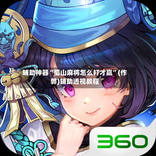 辅助神器“蜀山麻将怎么打才赢”(作弊)辅助透视教程