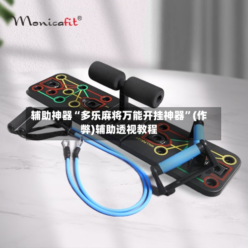 辅助神器“多乐麻将万能开挂神器”(作弊)辅助透视教程-第2张图片
