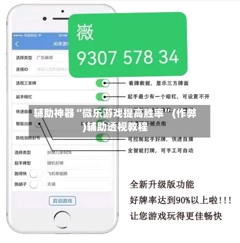 辅助神器“微乐游戏提高胜率”(作弊)辅助透视教程