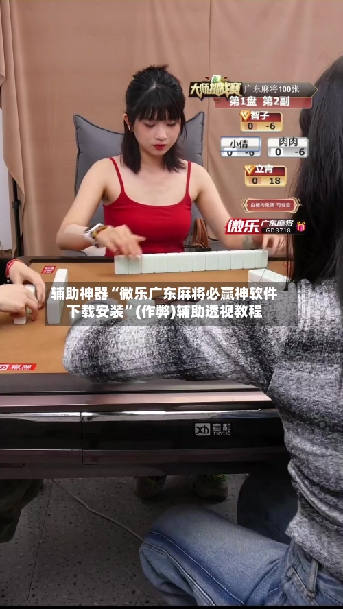 辅助神器“微乐广东麻将必赢神软件下载安装”(作弊)辅助透视教程-第3张图片