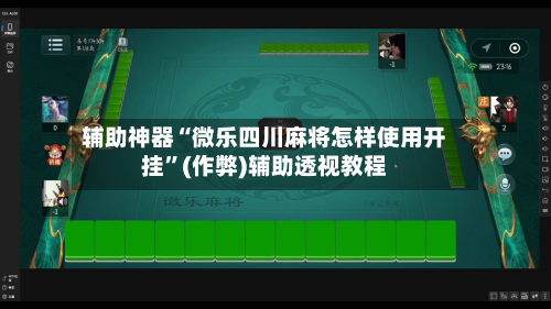 辅助神器“微乐四川麻将怎样使用开挂”(作弊)辅助透视教程-第2张图片