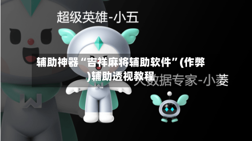 辅助神器“吉祥麻将辅助软件”(作弊)辅助透视教程