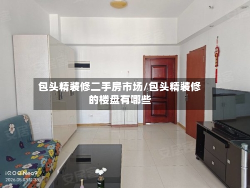 包头精装修二手房市场/包头精装修的楼盘有哪些-第2张图片