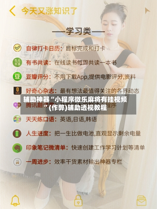 辅助神器“小程序微乐麻将有挂视频”(作弊)辅助透视教程-第2张图片