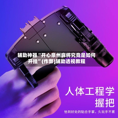 辅助神器“开心泉州麻将究竟是如何开挂”(作弊)辅助透视教程-第3张图片