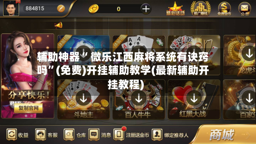 辅助神器“ 微乐江西麻将系统有诀窍吗”(免费)开挂辅助教学(最新辅助开挂教程)