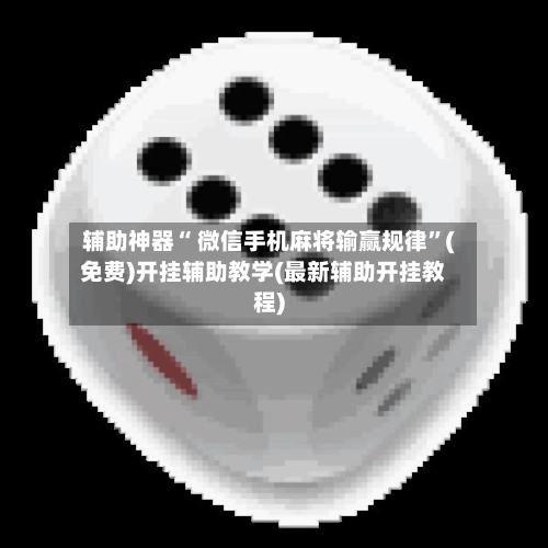 辅助神器“ 微信手机麻将输赢规律”(免费)开挂辅助教学(最新辅助开挂教程)